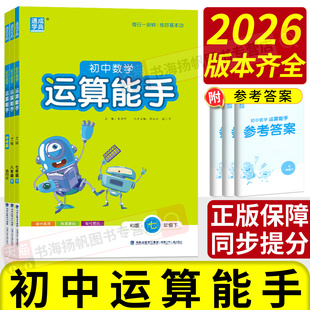 2025运算能手七上初中计算能手七上九八年级上册下册数学人教版北师大华师版通城学典初中生数学同步练习册初一二三训练课时作业本