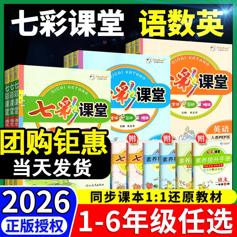 2026七彩课堂人教版一二三四五六年级下册上册语文数学英语人教版北师大版苏教版教材同步练习册课前预习单黄冈学霸随堂课堂笔记下,书籍/杂志/报纸,小学教辅,淘宝优惠券,粉丝福利购,淘宝优惠卷