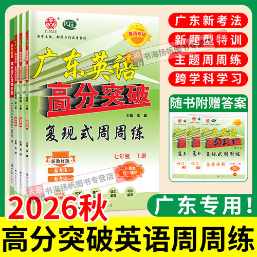广东专用！高分突破英语周周练