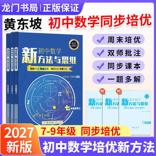 2027初中数学培优新方法与思维