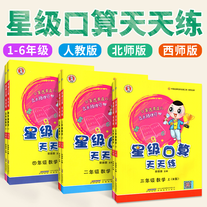 2025星级口算天天练一二三四五六年级上册下册人教版西师版北师大版 口算题卡大通关计算小达人训练题同步100道下上册官方旗舰店