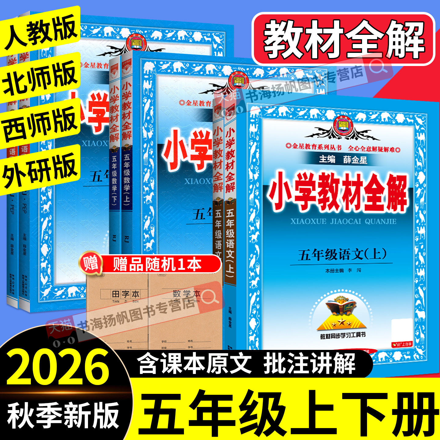 2026小学教材全解五年级上册语文数学英语科学同步作文全解人教版外研版北师大版西师版教材完全解读课本同步讲解资料书薛金星