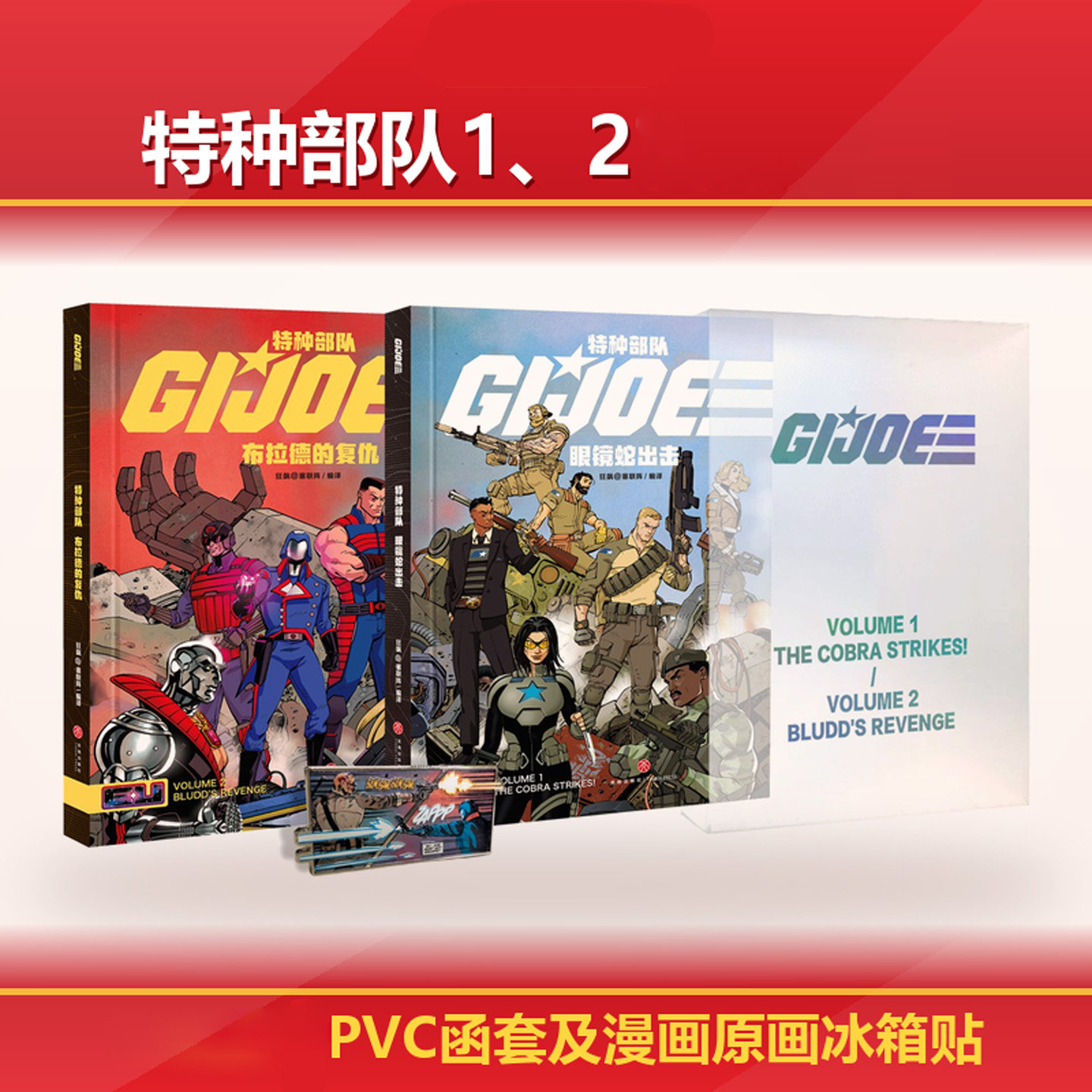 【限量首刷版】变形金刚特种部队眼镜蛇出击+布拉德的复仇全两册能量块宇宙系列正传中文版 赠pvc函套及漫画原画冰箱贴 正版书籍