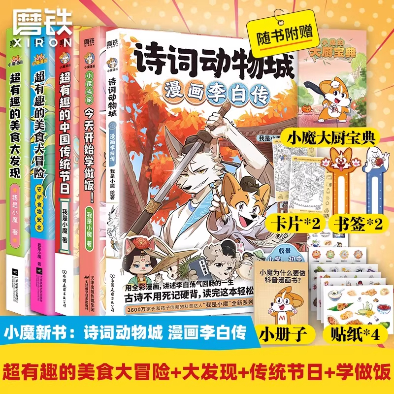 【小魔新书】诗词动物城漫画