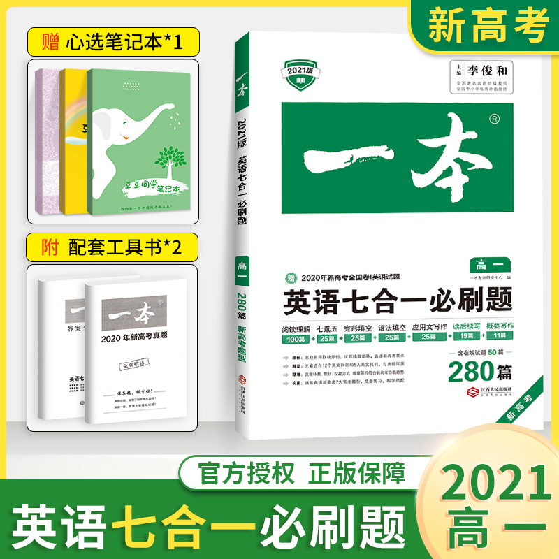 2021新高考】一本英语高一七合一必刷题 高中英语阅读理解语法填空专项训练辅导书读后续写概要写作练习册 新高考作文复习教材资料