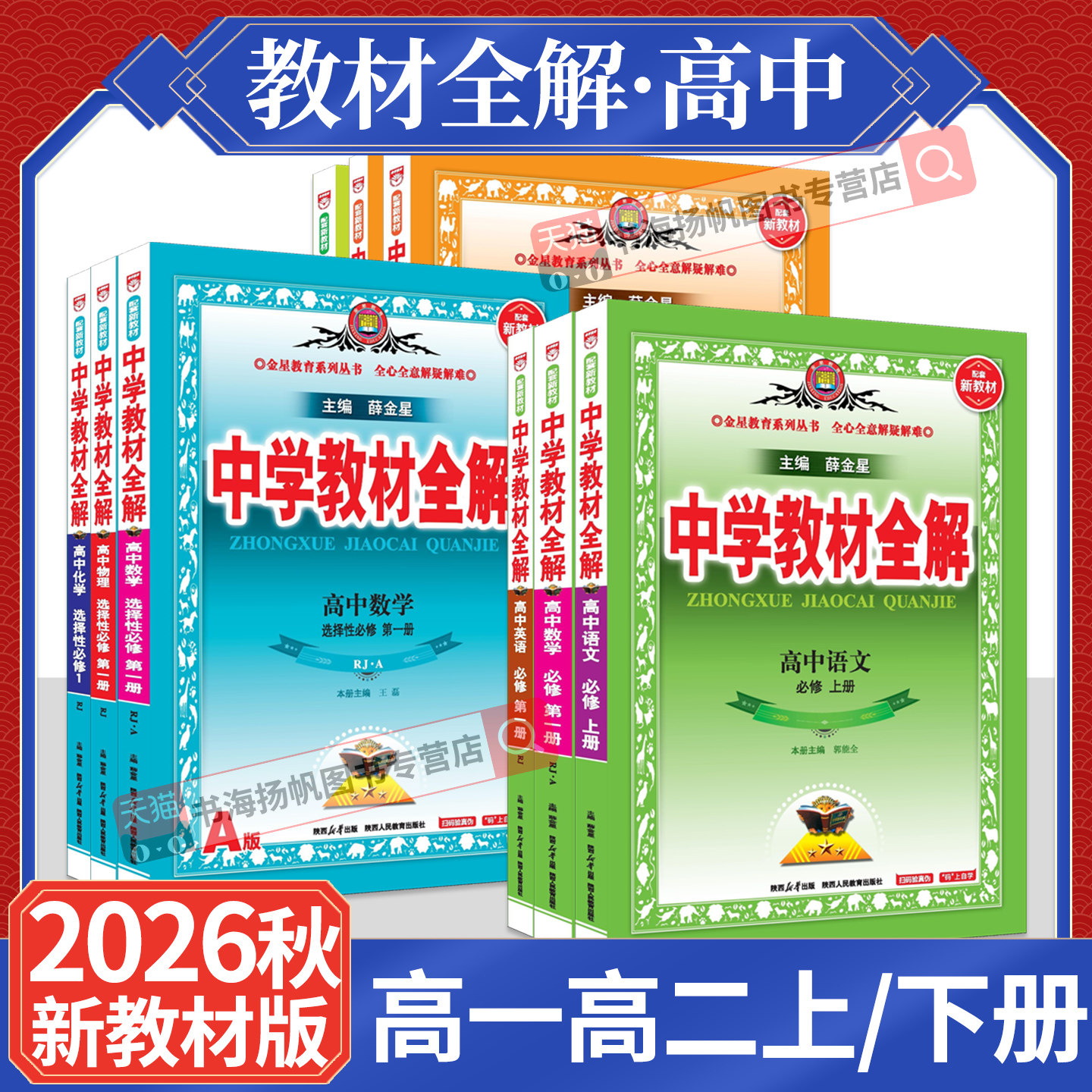 2026秋高中教材全解高一高二解读图片