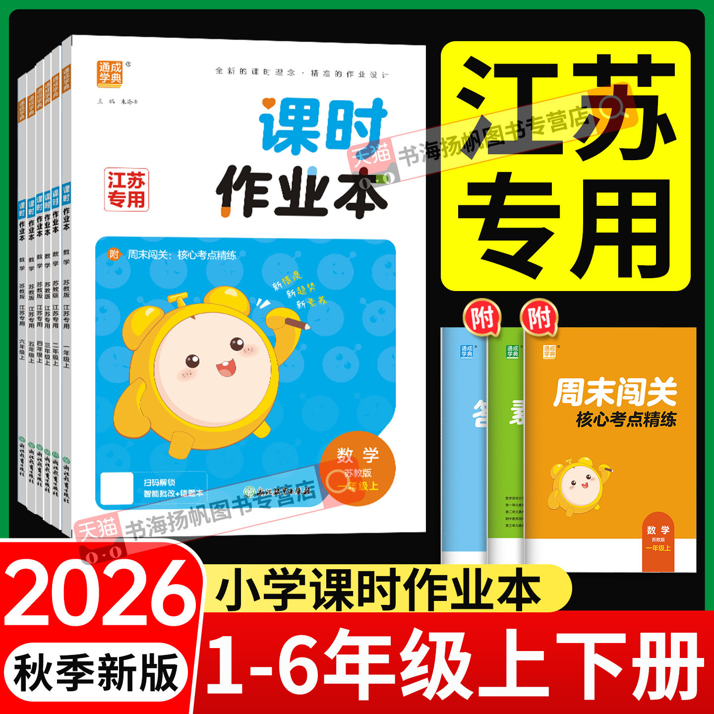 江苏专用通城学典课时作业本