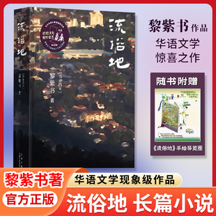 流俗地黎紫书著台版原版书赠手绘地图《亚洲周刊》2020年度十大小说王德威王安忆董启章倾力推荐华语文学的惊喜收获外国现当代文学