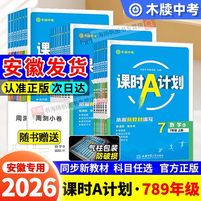 安徽专版！课时a计划七八年级上