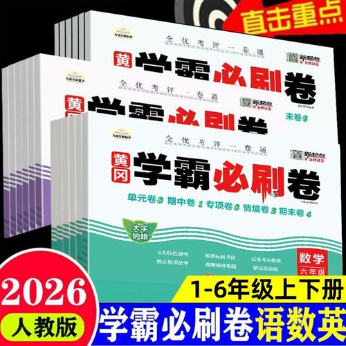 2026小学黄冈学霸必刷卷1-6年级