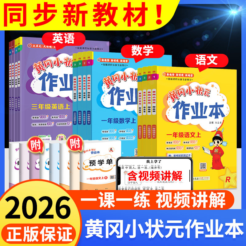 2024新版黄冈小状元作业本一年级二年级三四五六年级上册下册语文数学英语全套人教版北师大版小学教材同步训练题黄岗同步练习册下