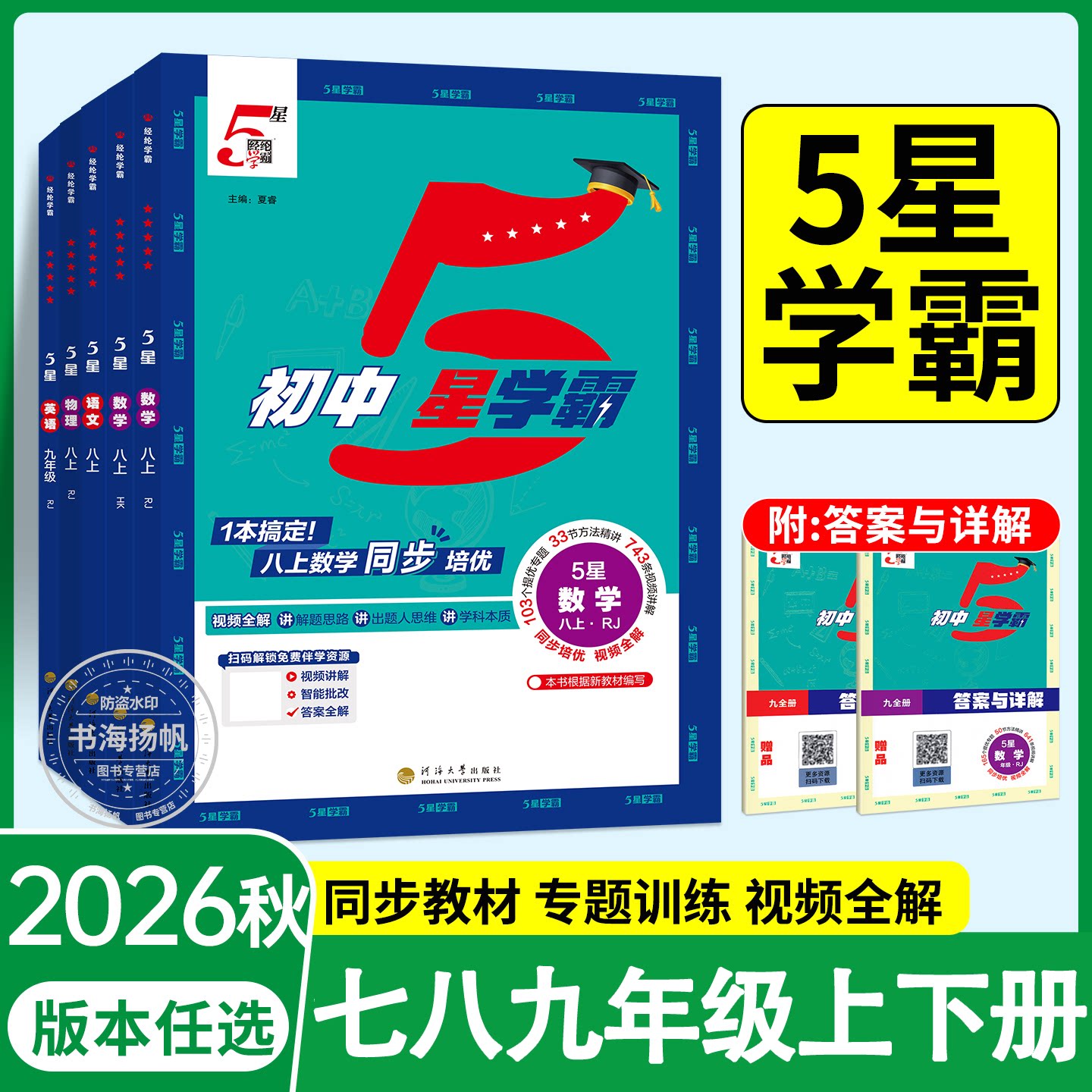 2026秋初中5星学霸题中题七八九年级上册下册语文数学英语物理科学浙教人教版北师大初一二上同步练习册课时作业本测试训练题五星