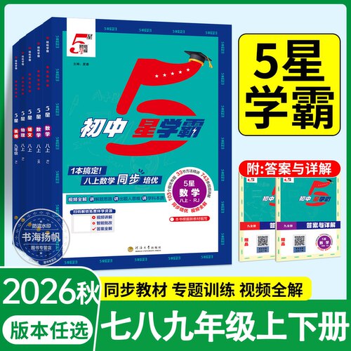 初中5星学霸！当天发货