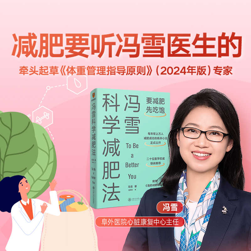 冯雪科学减肥法 【附赠小册子】要减肥先吃饱 冯雪 得到图书 阜外医院心脏康复中心主任生活健康减肥书籍上海交通大学正版