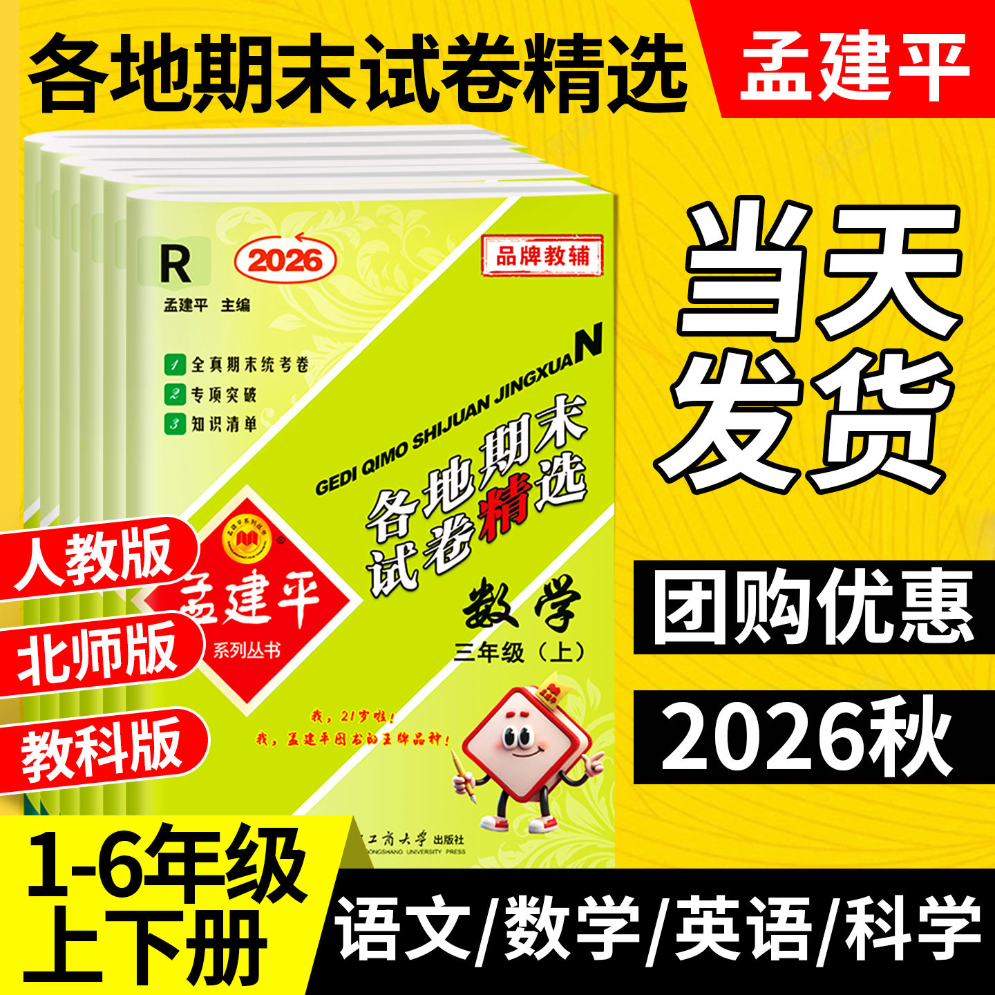2026秋孟建平各地期末试卷精选一二三四五六年级上下册语文数学英语人教北师大教科版科学同步试卷全套浙江期末冲刺一百分复习卷子