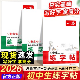 2026一本初中生必背古诗文练字帖英语衡水体字帖初中生作文初中生必背古诗文字帖七八九年级中考通用满分作文字帖初中初中练字专用