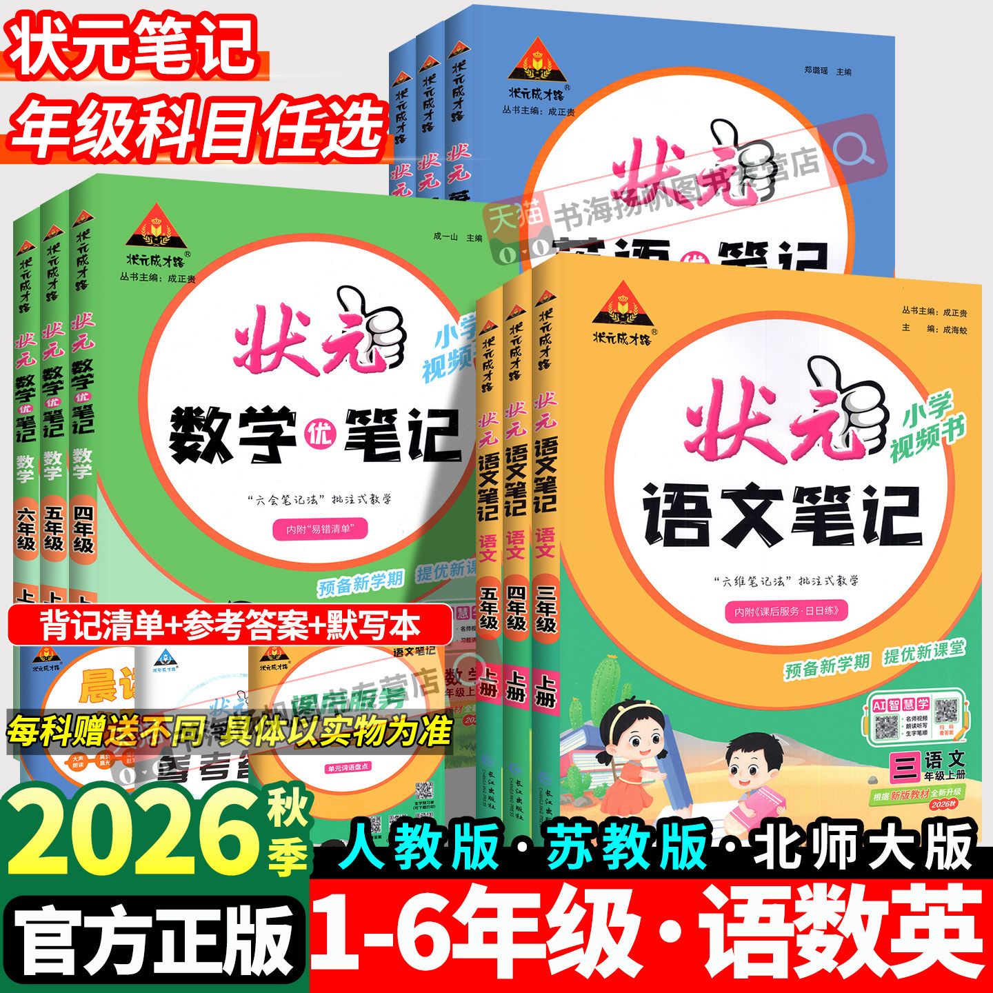 2026秋状元大课堂状元笔记语文三年级五四六一二年级上册下册语文数学英语 人教版上 同步教材全解解读黄冈学霸课前预习教材全解下