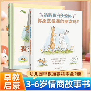 猜猜我有多爱你,你愿意做我的朋友吗全2册信谊绘本幼儿园儿童故事书阅读硬皮精装正版早教启蒙图画一二年级4-6岁非注音版睡前读物