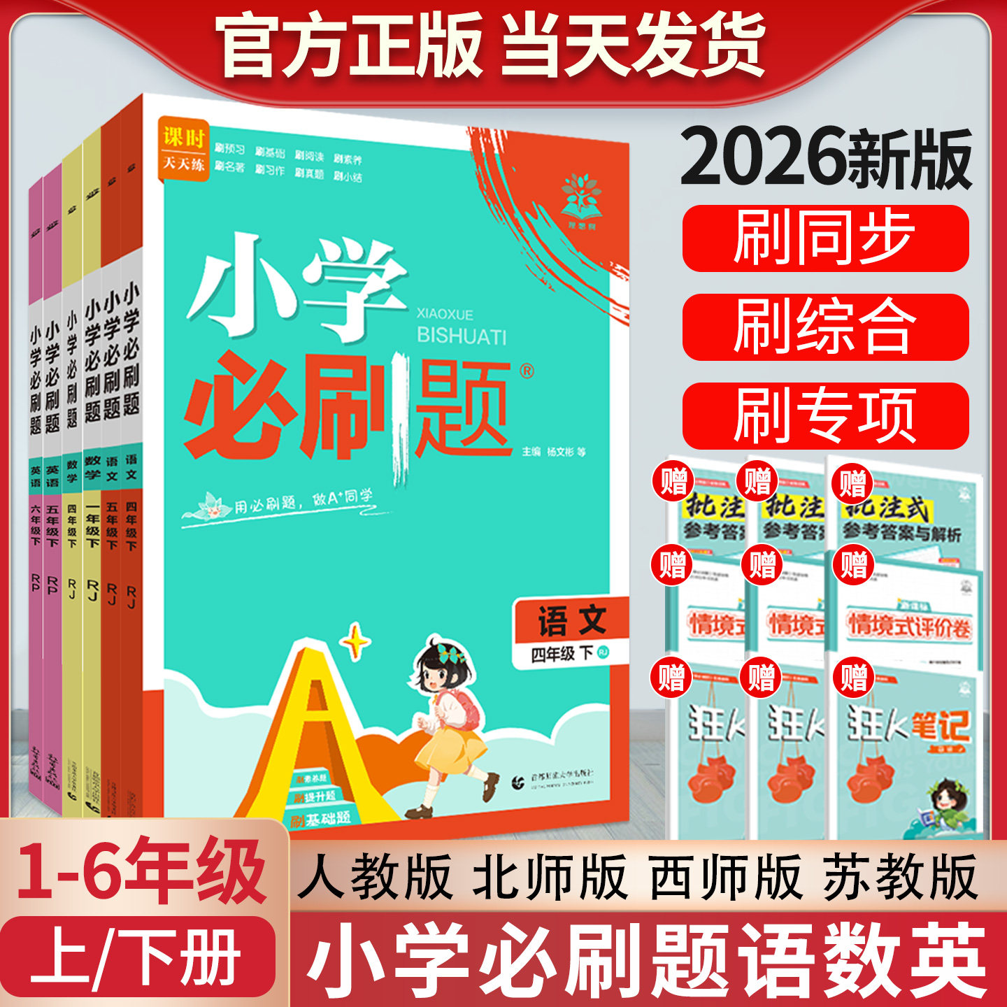 2026小学必刷题六年级一二三四五年级下册上册语文数学英语人教西师苏教版外研北师大版教材同步训练习册课时作业本一课一练天天练
