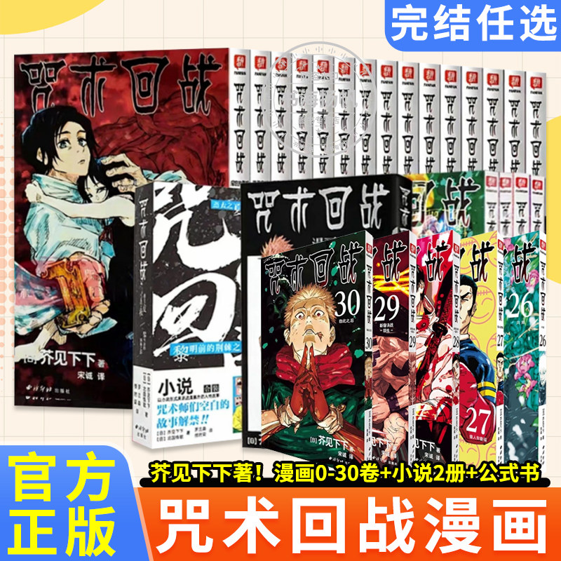 正版现货咒术回战漫画全套0-30册292825咒术回战公式书咒术回战小说中文简体芥见下下五条悟狗卷棘日本系列航海王鬼灭之刃同类书籍