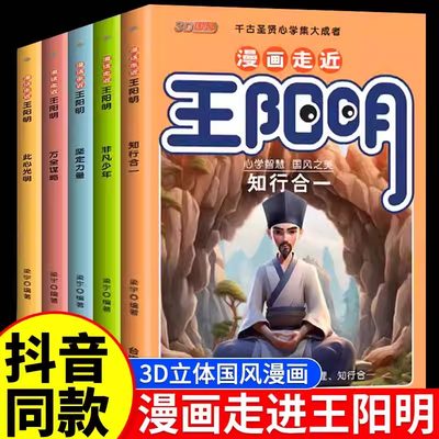 漫画走近进王阳明全5册