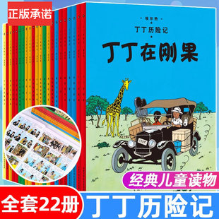 小16开本漫画书小学生6 丁丁历险记全套22册儿童绘本动画片连环画卡通故事课外书 新版 12周岁儿童文学丁丁在刚果在西藏月球探险