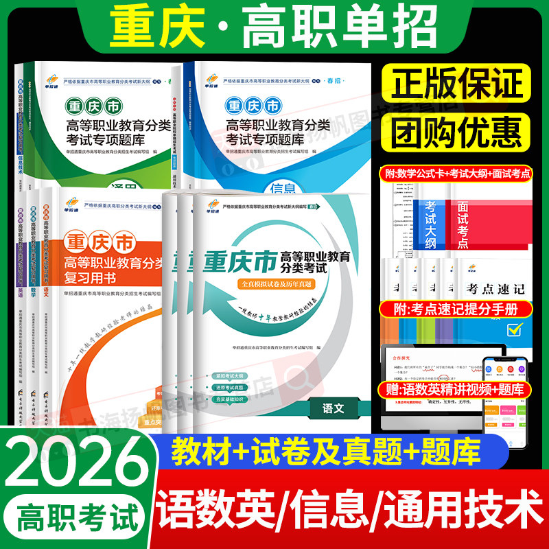 2026年重庆春招复习资料高职分类考试单招考试通用技术信息技术语文数学英语真题模拟试卷专项题库教材对口春季高职高考2025年备考