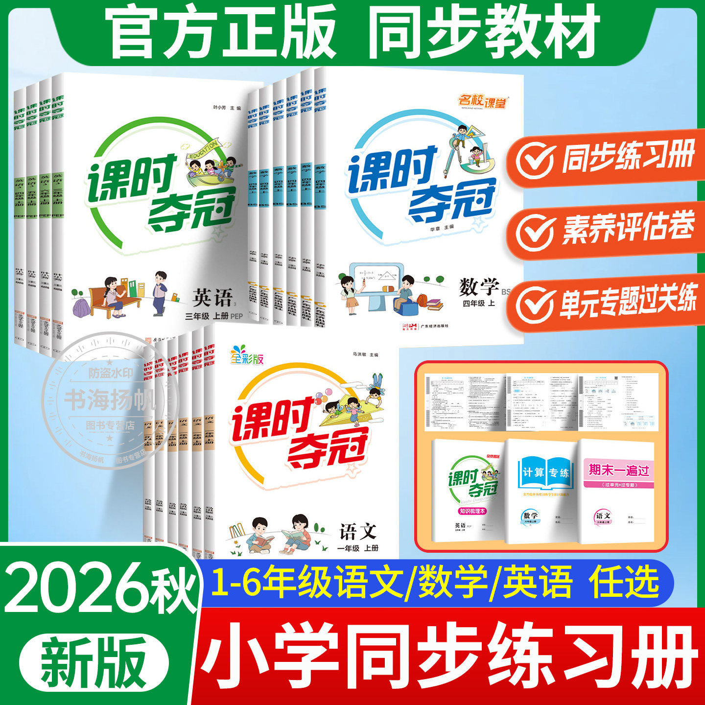 2026秋名校课堂课时夺冠小学生一二三四五六年级上册语文数学英语人教版数学北师同步练习册单元素养测试卷小学生教辅配套书天天练