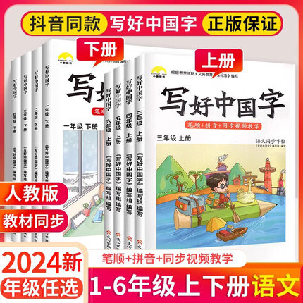 写好中国字一年级二年级三四年级五六年级上册语文同步练字帖练字本上 2024小学临摹硬笔楷书课课练控笔训练笔画笔顺钢笔书法下册