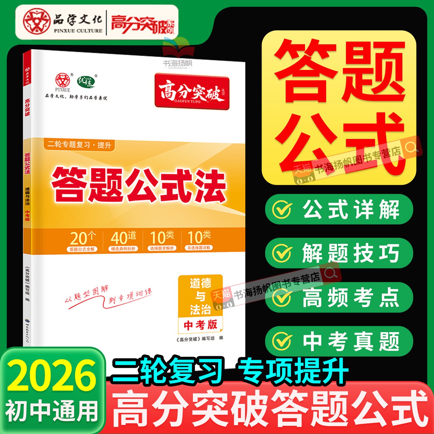 2026高分突破中考答题公式法道法