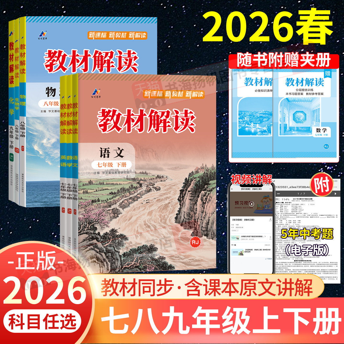 2026新教材解读七八九年级下册上语文数学英语物理化学生物地理政治历史人教版外研初中课堂笔记初一三二教材全解书全套同步课本下,书籍/杂志/报纸,中学教辅,淘宝优惠券,粉丝福利购,淘宝优惠卷