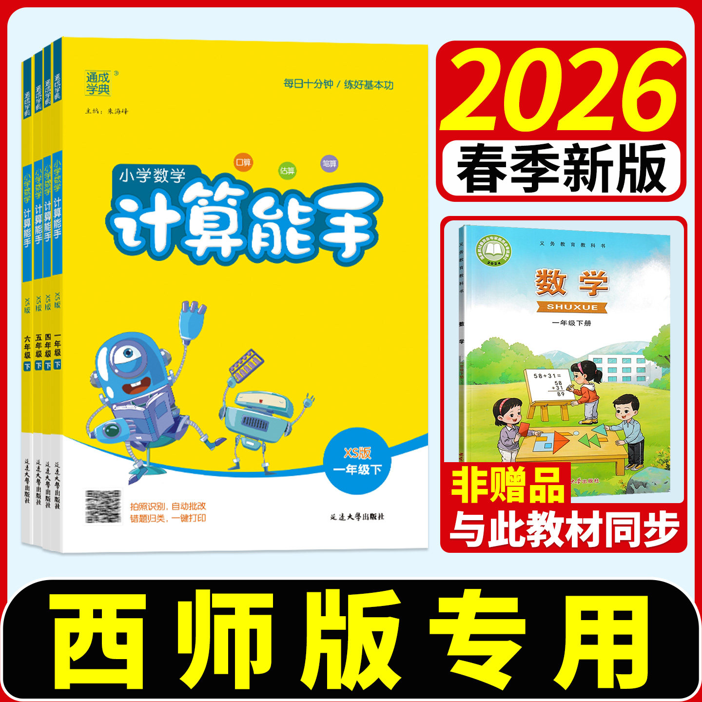 西师版 2026计算能手一五二四年级三六年级下册数学小学专项练习册口算题卡计算小达人口算笔算训练测试题资料书重庆四川专用