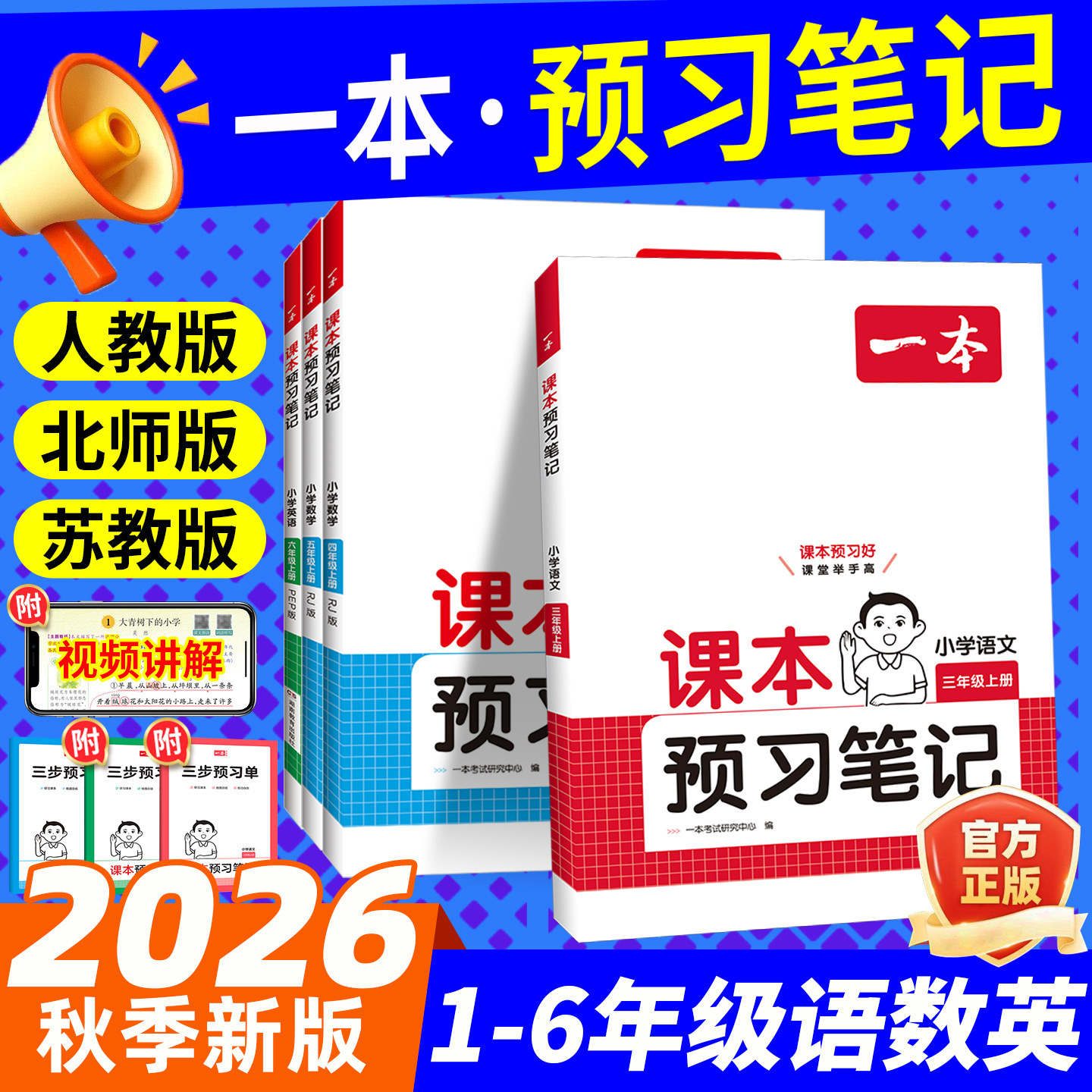 2026秋新版一本课本预习笔记