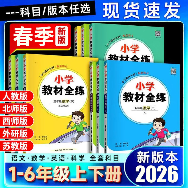 2026小学教材全练一二三四五六年级下册上册 上 下 语文数学英语科学人教版西师版北师大外研版薛金星黄冈同步练习册题五三天天练,书籍/杂志/报纸,小学教辅,淘宝优惠券,粉丝福利购,淘宝优惠卷