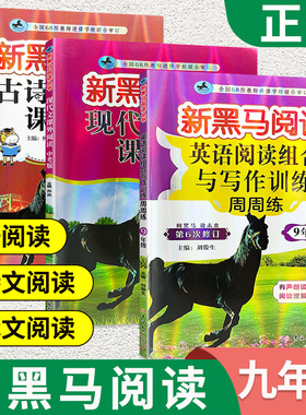 2026新黑马九年级中考阅读古诗文现代文英语阅读与写作全套 初中英语阅读语法专项训练题初三上册下册新黑色马阅读理解英语阅读下