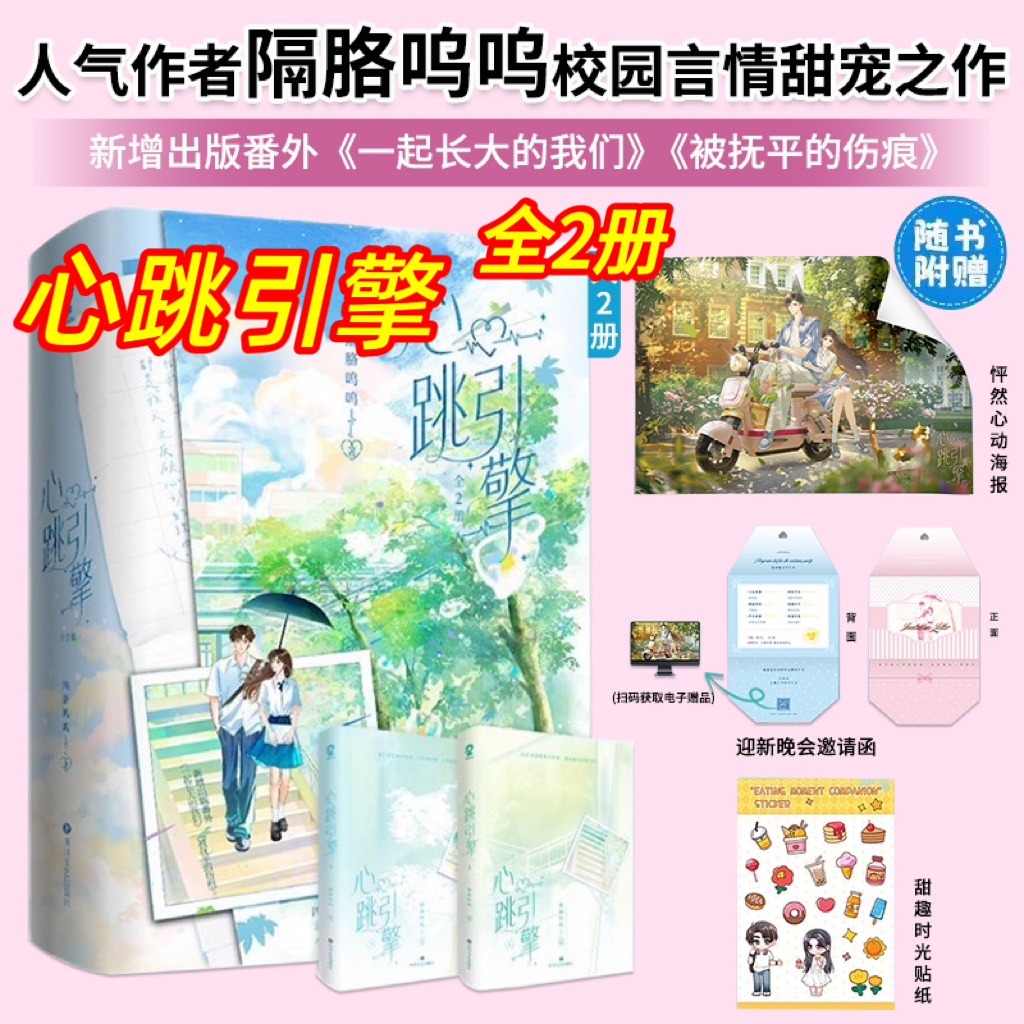 心跳引擎实体书全2册赠特签