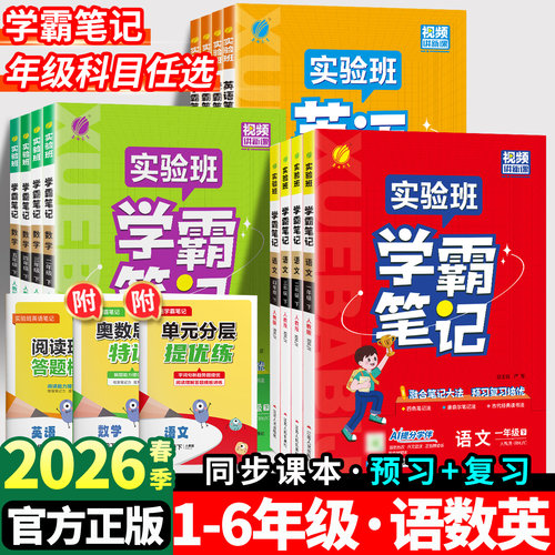 正版！2026实验班学霸笔记