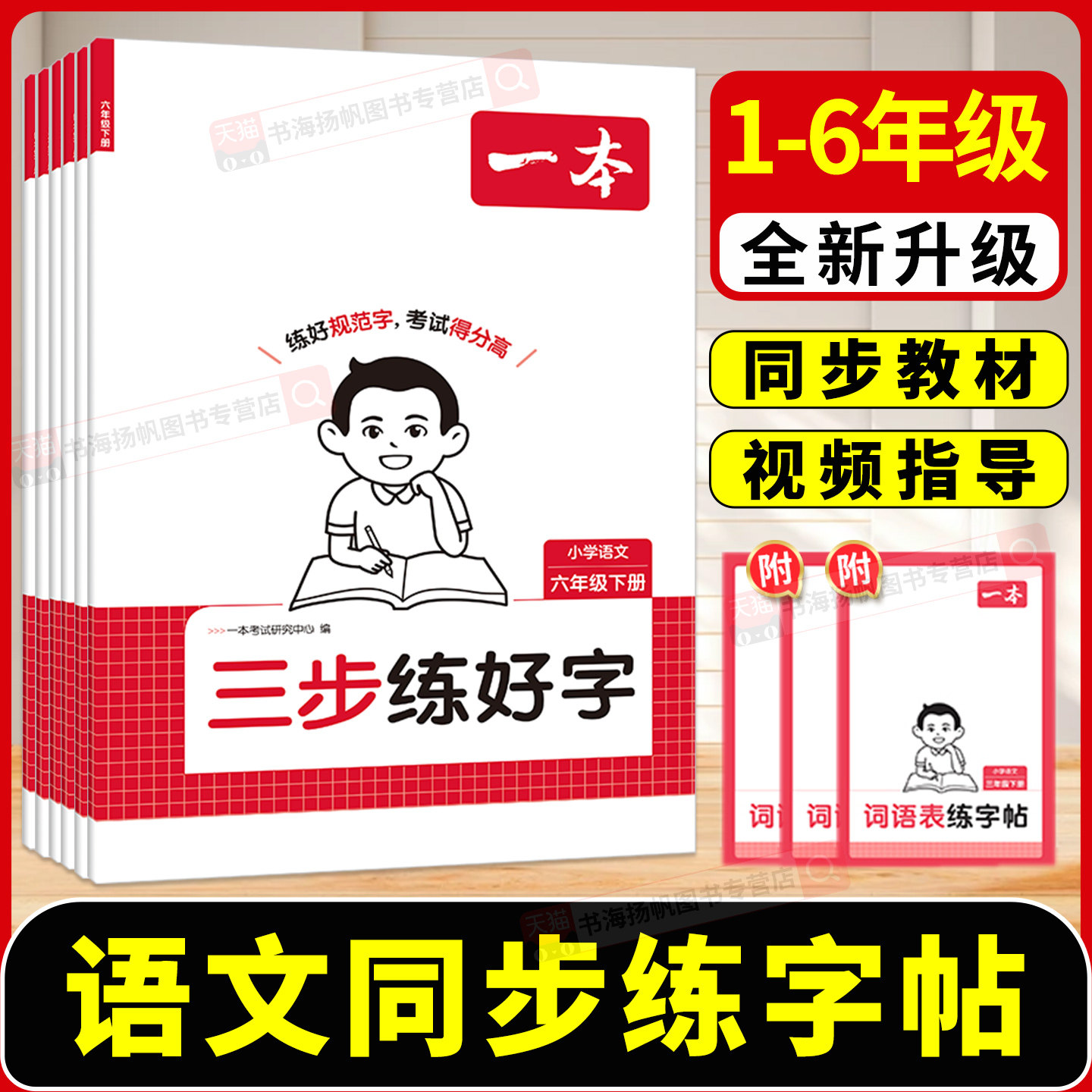 2026新版一本语文同步练字帖图片