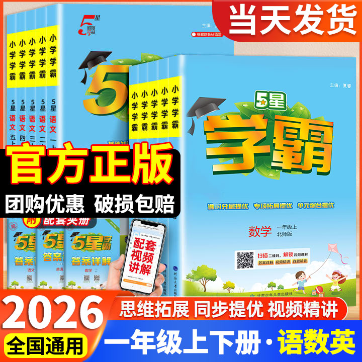 【一年级】2026五星学霸作业本