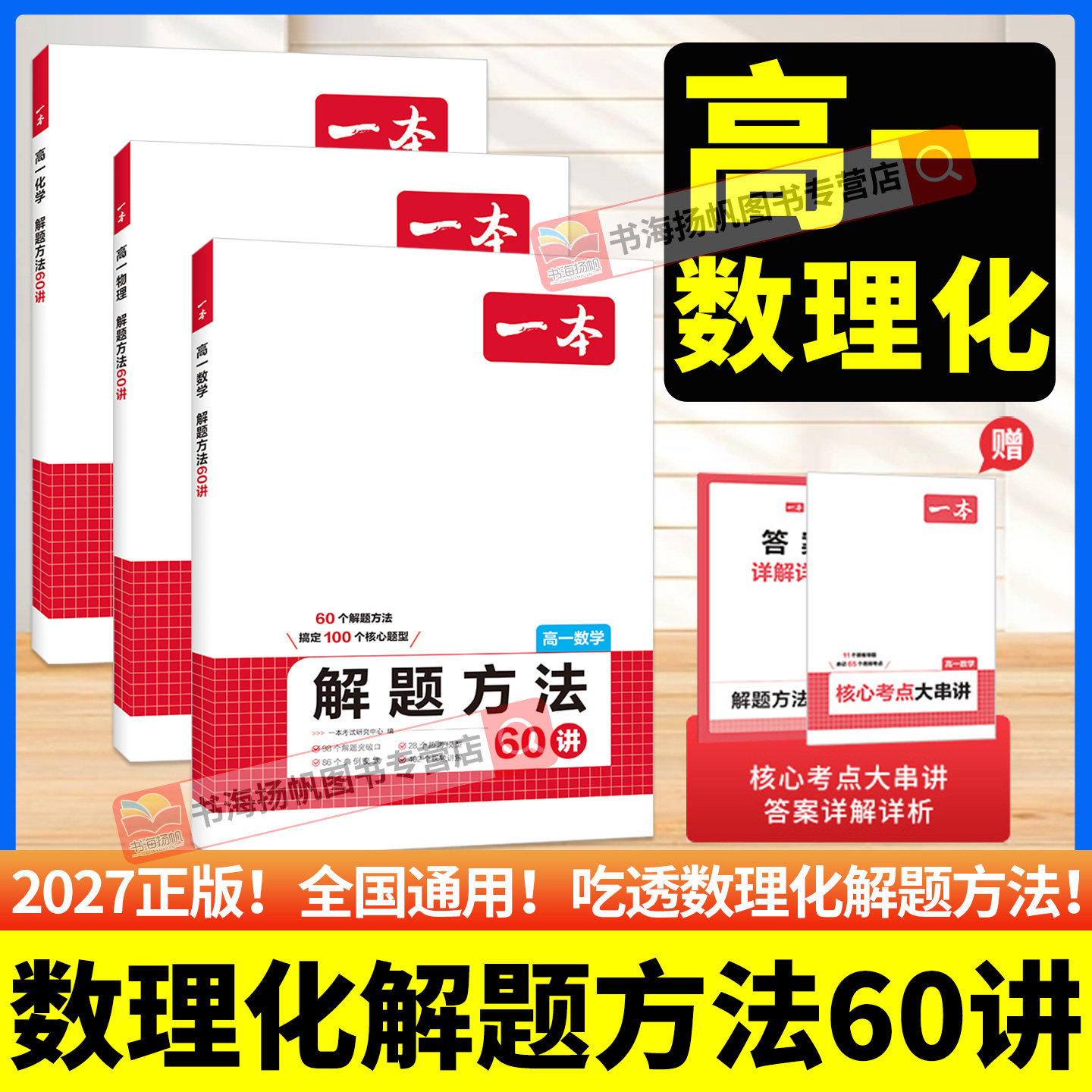 一本高一数理化解题方法60讲高一数学物理化学解题方法二级结论一本官方旗舰店正品高中数学物理化学核心考点高一必刷题高中教辅书