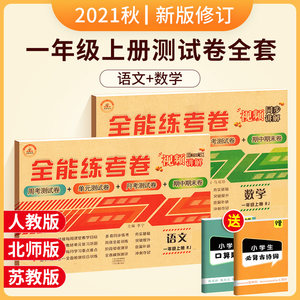 一年级上册试卷测试卷全套 人教版语文数学试卷小学同步训练全套北师苏教单元期中期末冲刺100分 1年级上册测评卷专项练习下册卷子