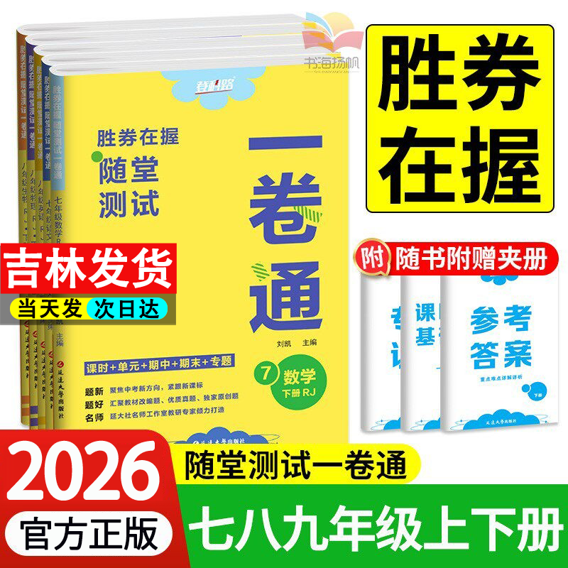2026春胜券在握初中随堂测试一卷通七八九年级下册语文数学英语地理生物物理化学历史登科路初一二初三上中考同步教材期中期末试卷