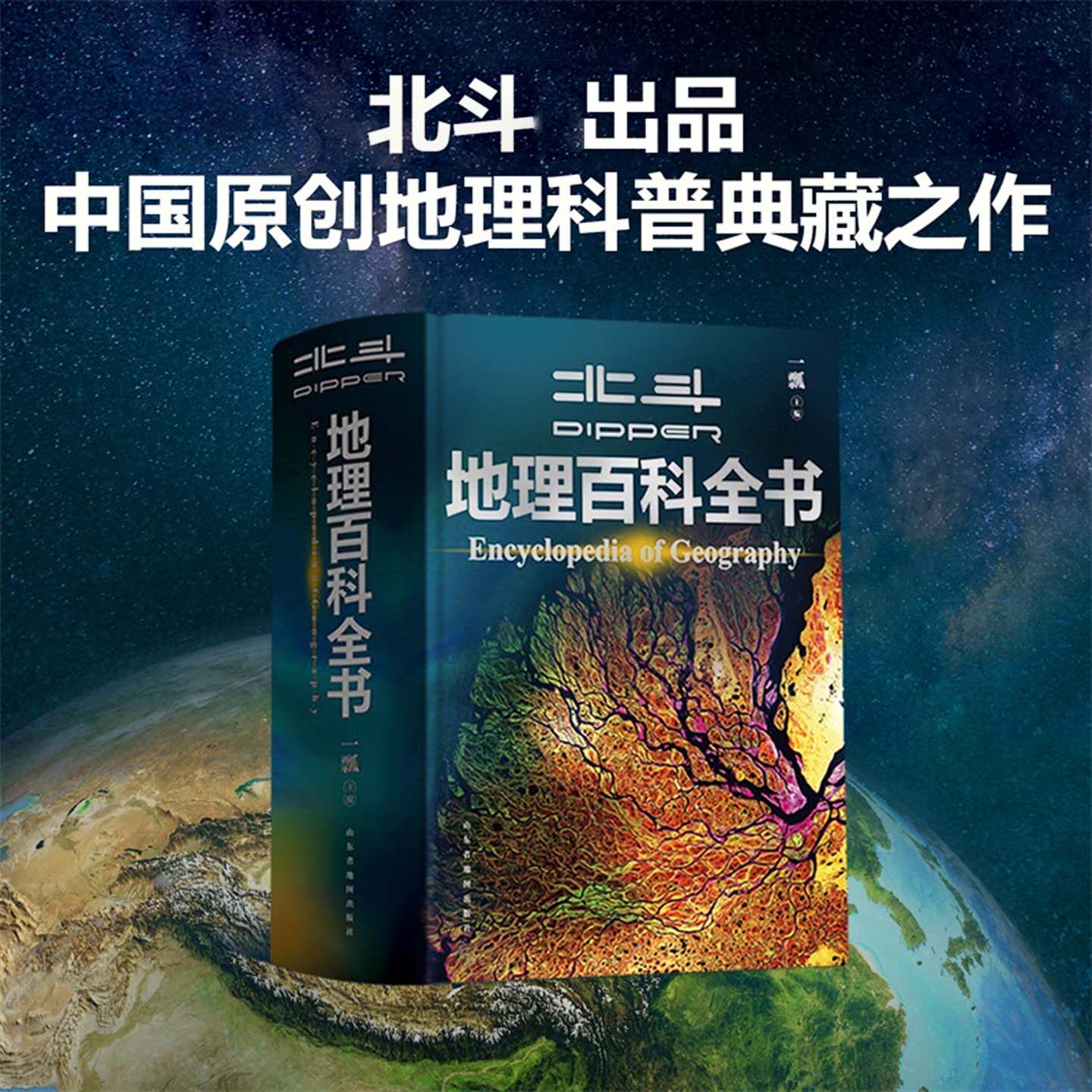 北斗地理百科全书中国儿童百科全书中小学生地理知识科普百科大全书儿童地理启蒙通识大百科中国世界宇宙地球海洋自然地理知识等