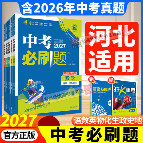 官方正版！2027中考必刷题全套