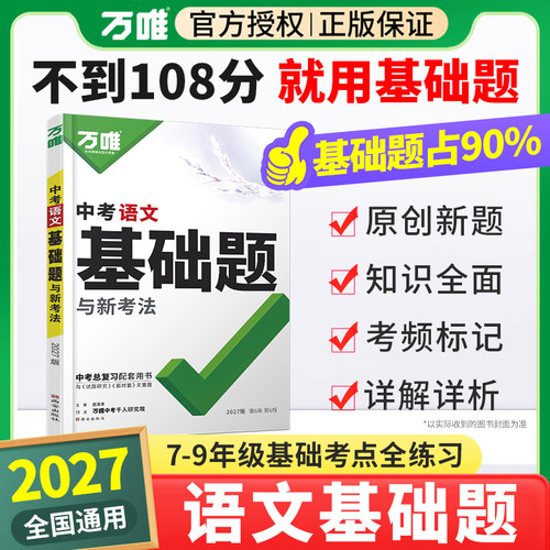 2027万唯中考语文基础题全国版