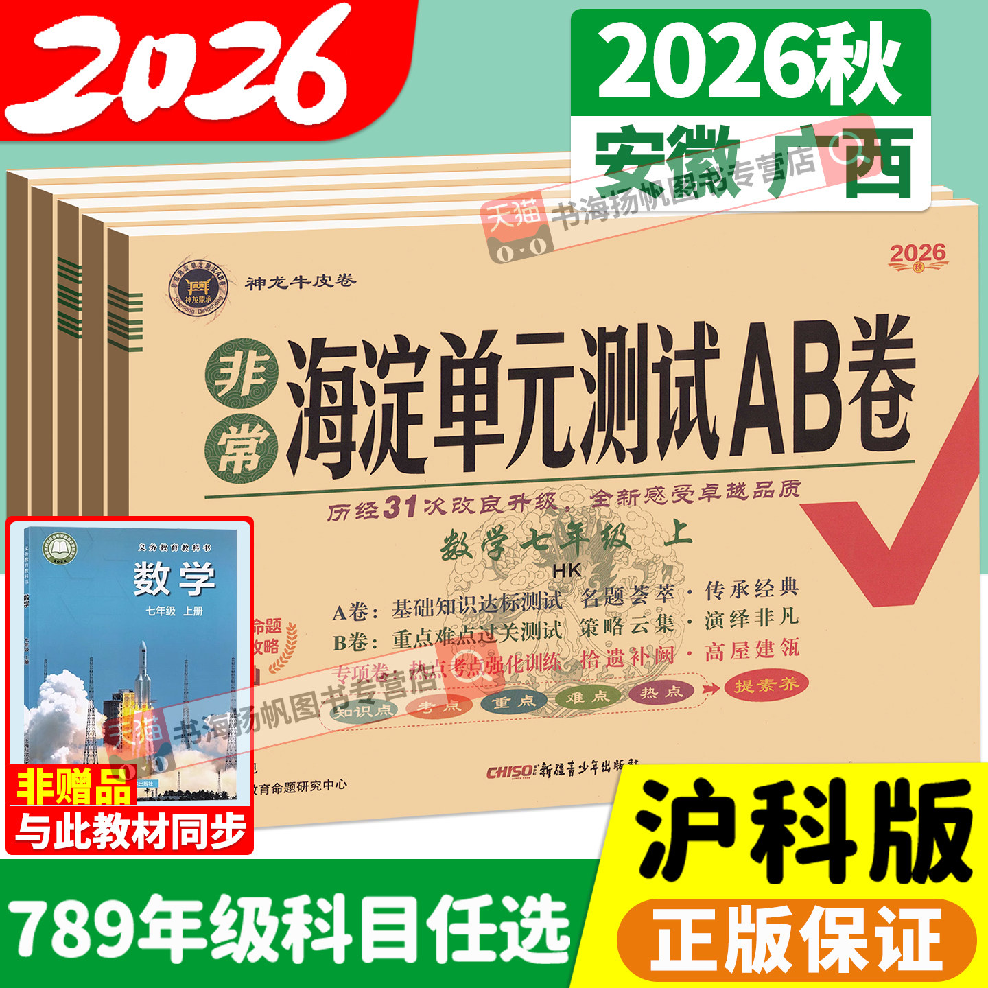 沪科版数学2026海淀单元测试AB卷七年级上册八九年级下语文数学英语物理沪科人教外研版海定ab卷初中一三二小四门试卷测试卷全套上