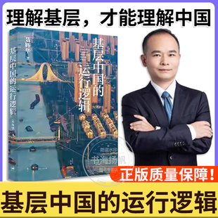 基层中国的运行逻辑聂辉华基层中国的运行逻辑 聂辉华讲透基层体制内的生态图景 B站超3000万次热播课程 上海人民出版社