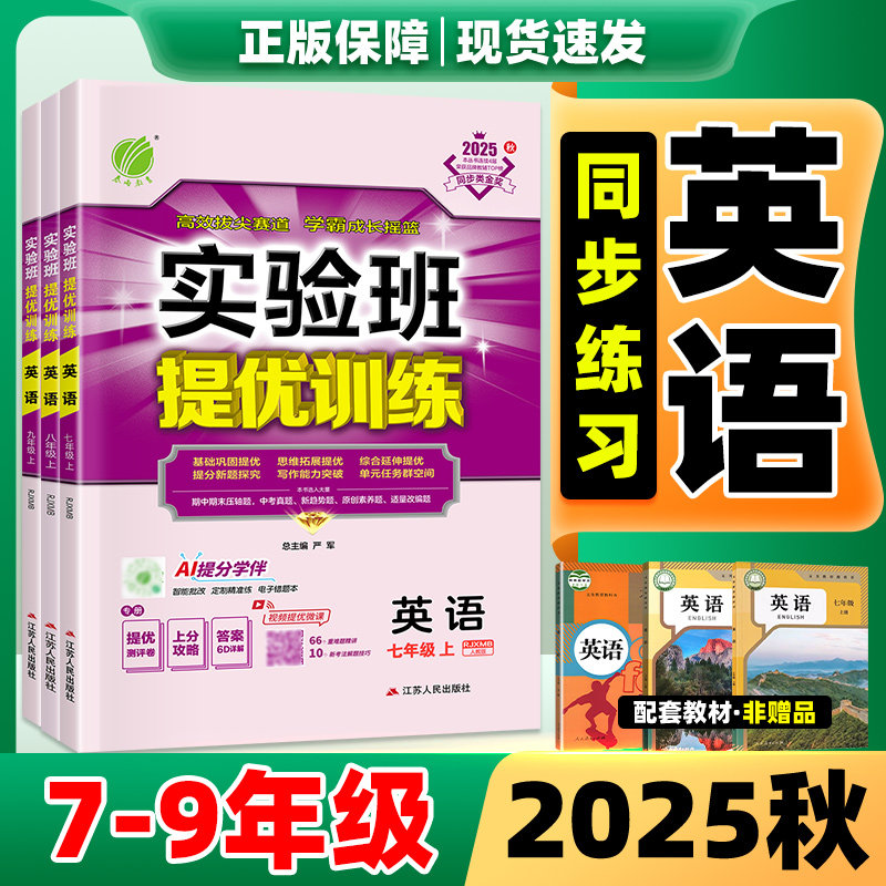 2025秋实验班提优训练英语七八九年级上册人教版外研版译林版冀教版初中初一初二初三上同步新教材一课一练学霸提优必刷题
