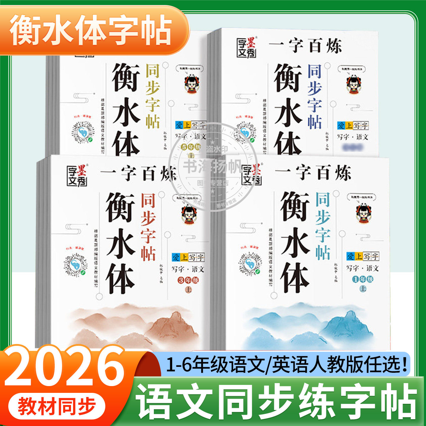 2026秋一字百炼语文同步字帖衡水体中文一二三四五六年级上下册人教版同步练字帖小学书写练习字词钢笔每日一练硬笔描红写字课课练