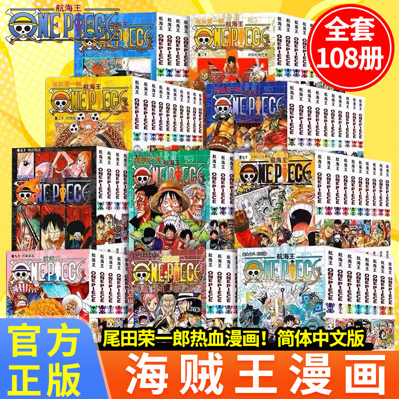 正版海贼王航海王漫画全套1-108册105卷幽灵岛和之国篇东海篇砂之国 扉页故事公式书尾田荣一郎著路飞ONE PIECE日本热血动漫中文版